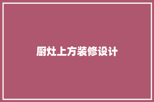 厨灶上方装修设计