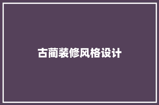 古蔺装修风格设计