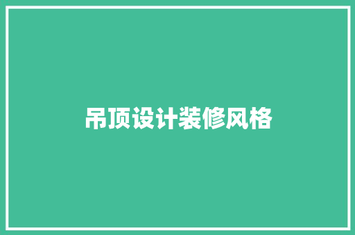 吊顶设计装修风格  第1张