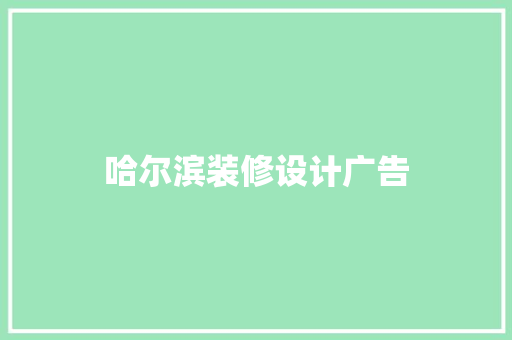 哈尔滨装修设计广告  第1张