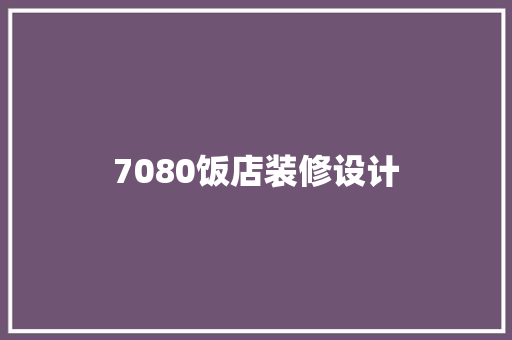 7080饭店装修设计