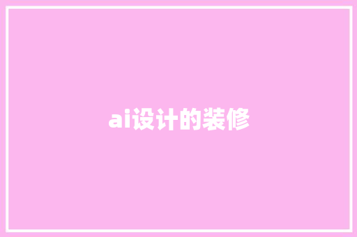 ai设计的装修  第1张