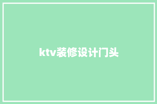 ktv装修设计门头