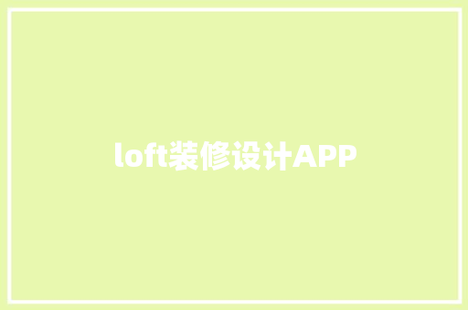 loft装修设计APP  第1张