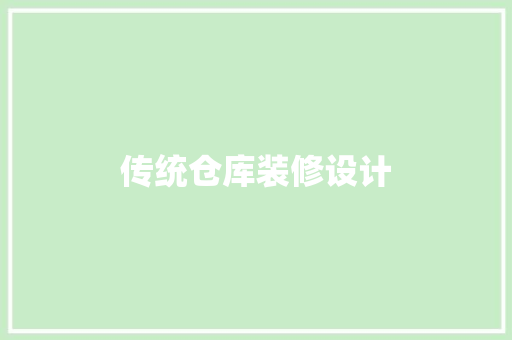 传统仓库装修设计