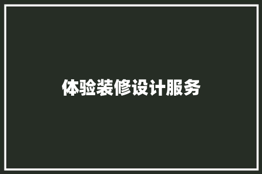体验装修设计服务