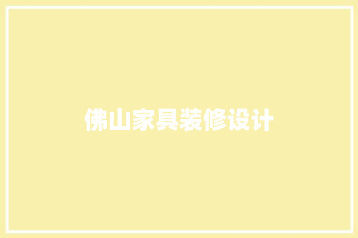 佛山家具装修设计