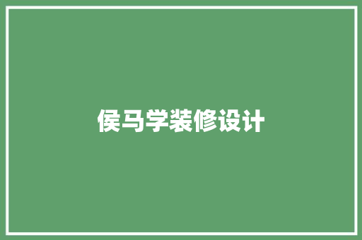 侯马学装修设计