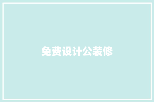 免费设计公装修