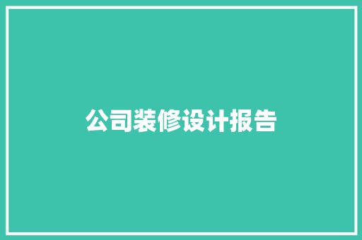 公司装修设计报告  第1张