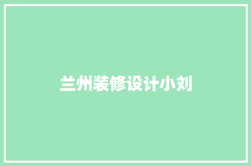 兰州装修设计小刘