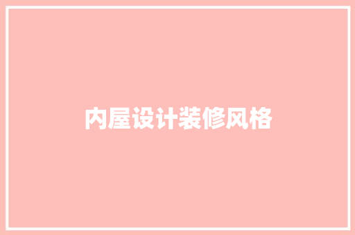 内屋设计装修风格