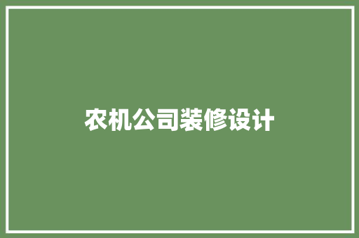 农机公司装修设计