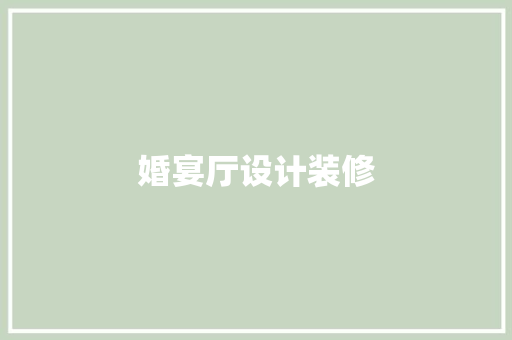 婚宴厅设计装修