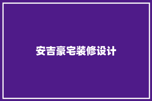 安吉豪宅装修设计