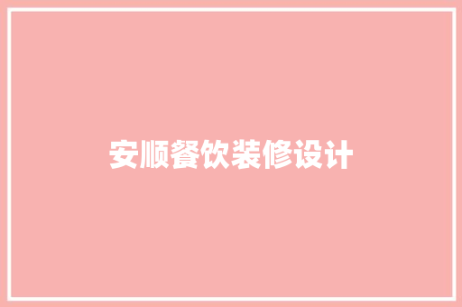 安顺餐饮装修设计
