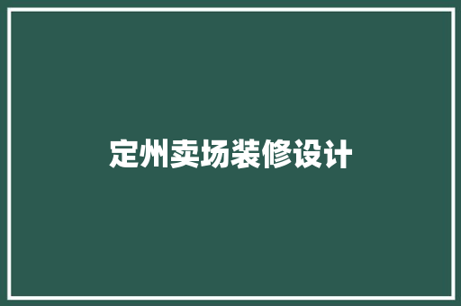 定州卖场装修设计  第1张