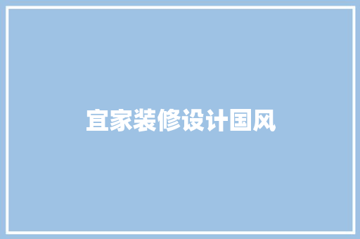 宜家装修设计国风