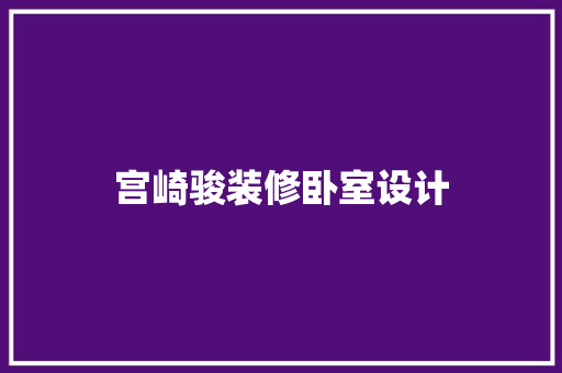 宫崎骏装修卧室设计