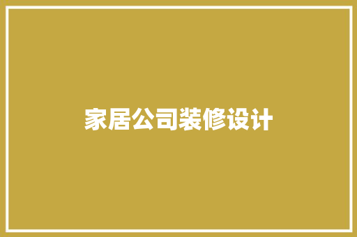 家居公司装修设计