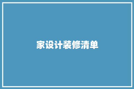 家设计装修清单  第1张
