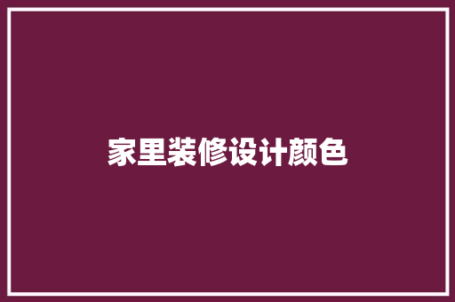 家里装修设计颜色