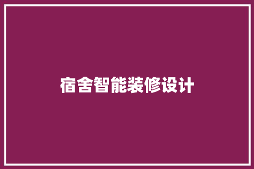 宿舍智能装修设计  第1张