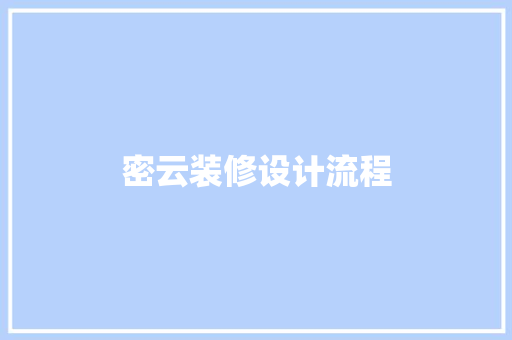 密云装修设计流程  第1张