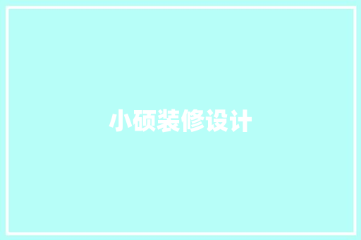 小硕装修设计  第1张