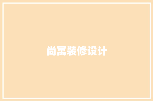 尚寓装修设计