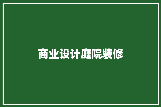 商业设计庭院装修