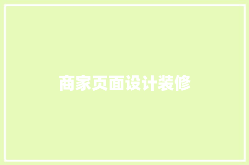 商家页面设计装修
