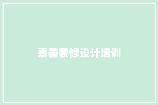 嘉善装修设计培训