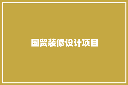国贸装修设计项目