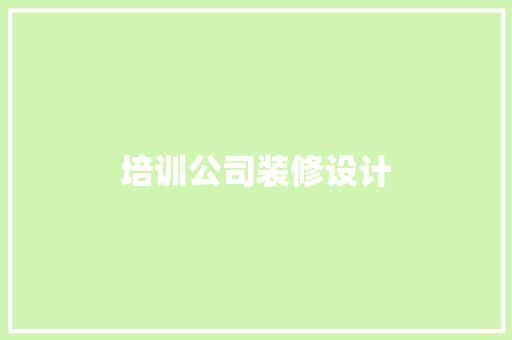 培训公司装修设计