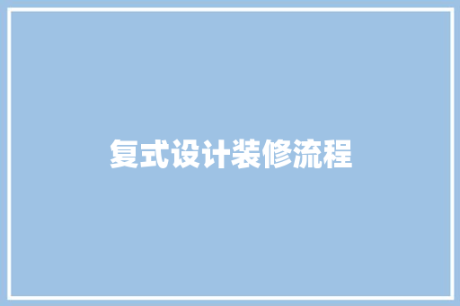 复式设计装修流程