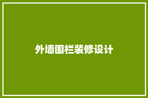 外墙围栏装修设计