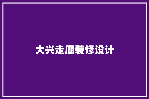 大兴走廊装修设计