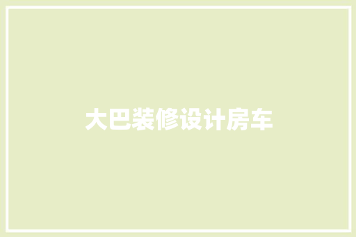 大巴装修设计房车  第1张