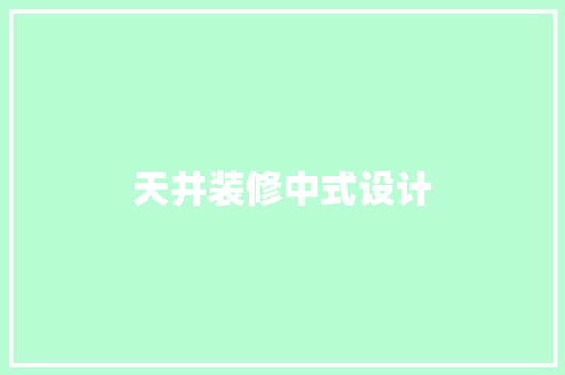 天井装修中式设计