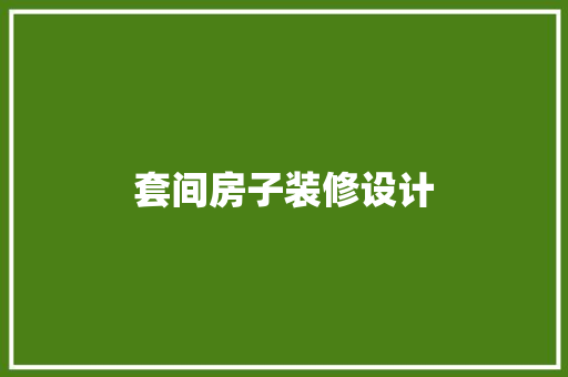 套间房子装修设计