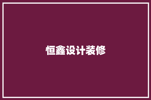 恒鑫设计装修