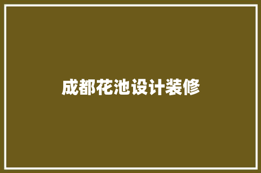 成都花池设计装修