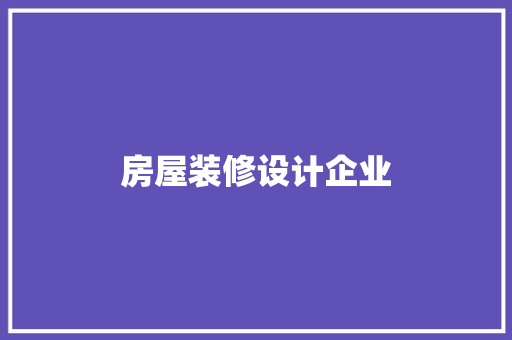 房屋装修设计企业