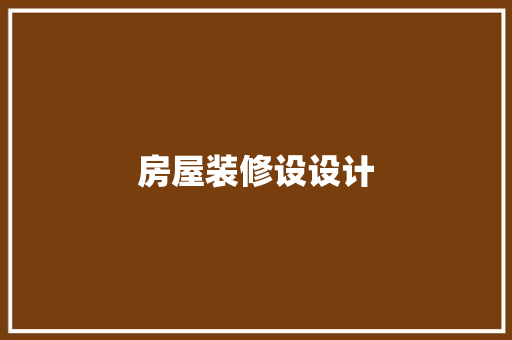 房屋装修设设计  第1张
