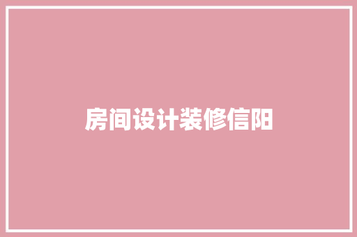 房间设计装修信阳