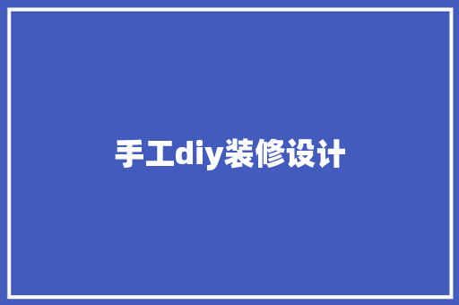 手工diy装修设计  第1张