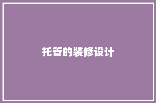 托管的装修设计