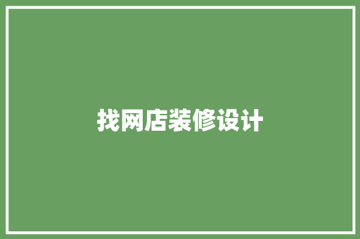 找网店装修设计