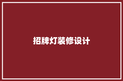 招牌灯装修设计  第1张